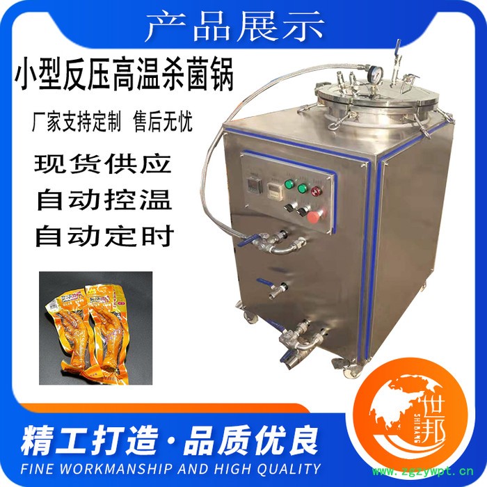 小型真空牛肉杀菌锅 真空包装久久鸭高温灭菌设备 立式杀菌锅图5