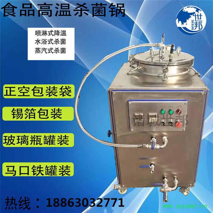 小型真空牛肉杀菌锅 真空包装久久鸭高温灭菌设备 立式杀菌锅图3