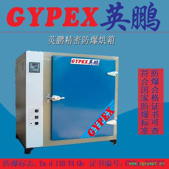 英鹏GYPEX BYP绵阳防爆烘箱 高温防爆烘箱 全不锈钢防爆烘箱图2