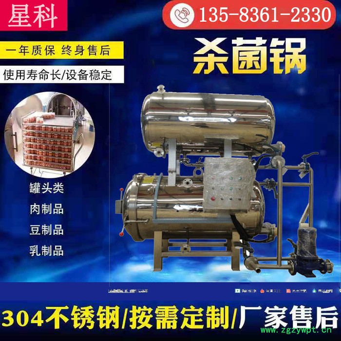 星科 商用杀菌锅 大型小型灭菌釜高温灭菌设备 不锈钢玉米粽子杀菌罐图3