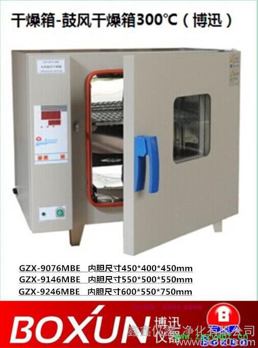 电热鼓风干燥箱烘箱上海博迅GZX-9146MBE(101-2AS)9076 9246博讯