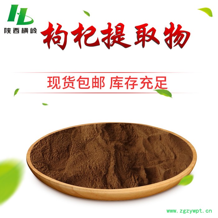 横岭批发 枸杞提取物 枸杞多糖20% 宁夏枸杞子提取物 水溶性好图4