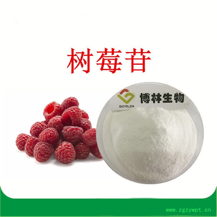 博林生物 树莓苷98% 树莓果粉 覆盆子提取物 现货供应 量大优惠 树莓酮图4