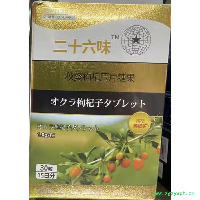 二十六味秋葵枸杞压片糖果盒装30粒片剂 关爱男性滋蛹虫草牡蛎肽覆盆子黑桑椹补 诚招代理   丽字图3