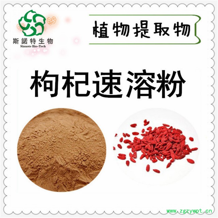 斯诺特  枸杞子速溶粉  宁夏枸杞粉  食品原料  量大优惠图4