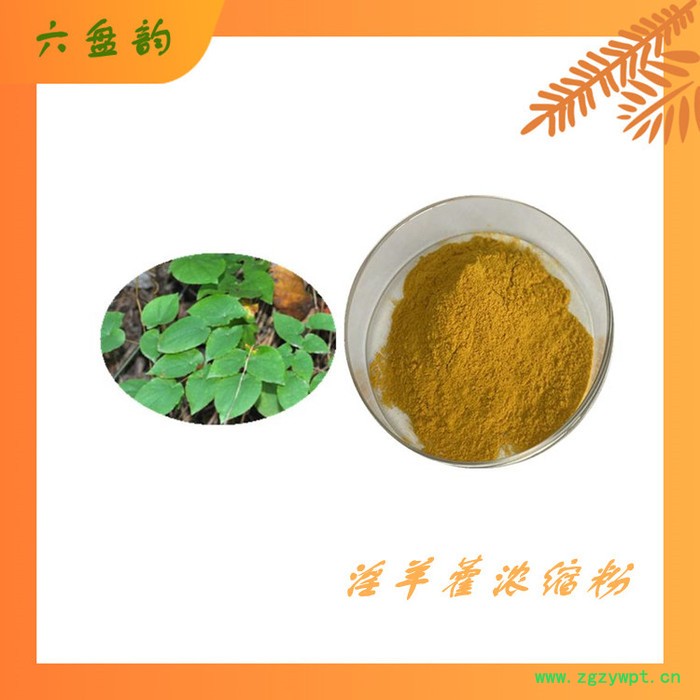 淫羊藿粉 淫羊藿黄酮 淫羊藿浸膏 厂家批发图2