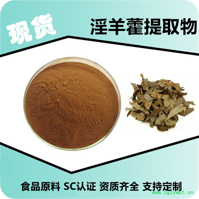 淫羊藿提取物 淫羊藿粉 淫羊藿食品原料 资质齐全厂家包邮西安优硕图3