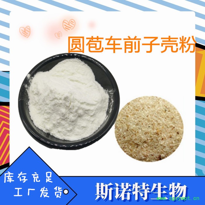 斯诺特  圆苞车前子壳粉  ​易溶于水 洋车前子壳粉  食品级原料图2