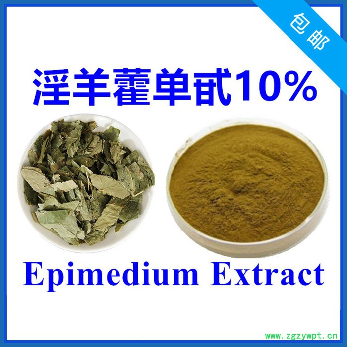 淫羊藿苷10% 淫羊藿提取物 厂家发货 含税含运 淫羊藿单甙图3