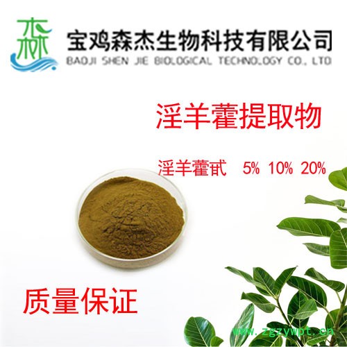 淫羊藿甙  5%10%20%  489-32-7 淫羊藿提取物  植物提取物图2