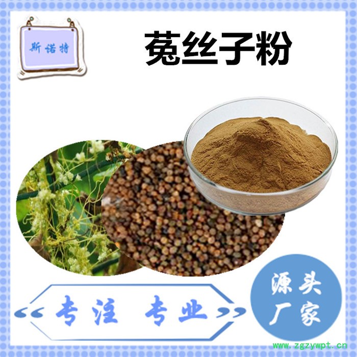 斯诺特 菟丝子粉 菟丝子速溶粉 厂家供应 包邮图8