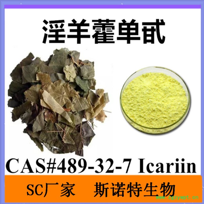 淫羊藿单甙98% Icariin 489-32-7 淫羊藿生粉   淫羊藿提取物图2