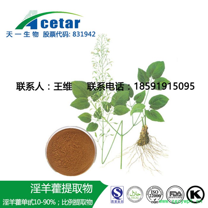 天一生物 淫羊藿提取物 淫羊藿甙 淫羊藿苷 淫羊藿黄酮 5% 10% 20% 98% 30:1等各种规格图2