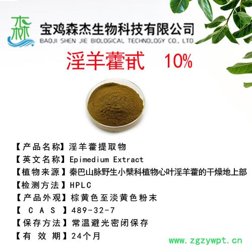 森杰生物  淫羊藿甙  10%  淫羊藿提取物  植物提取物图3