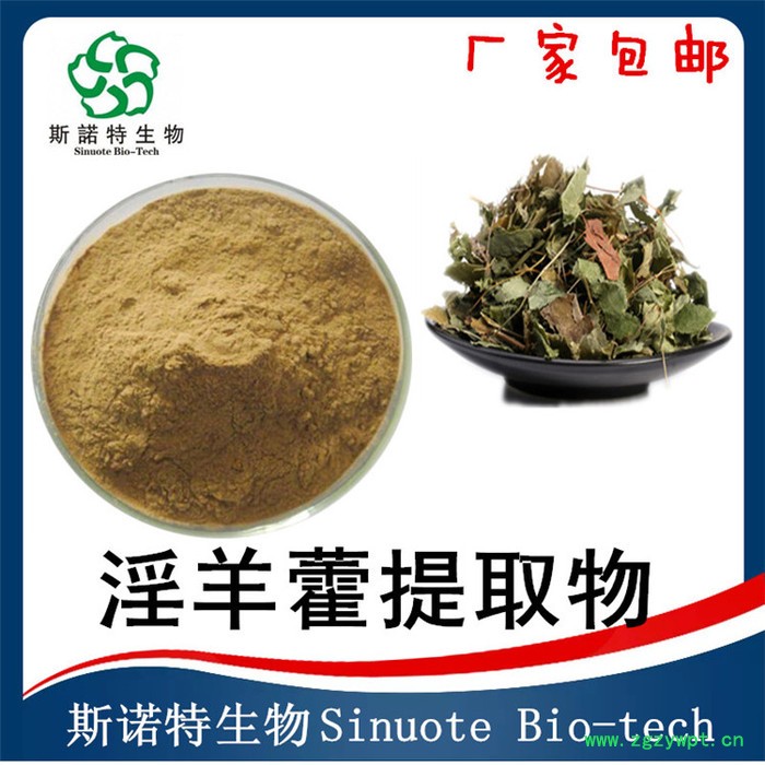 淫羊藿提取物  淫羊藿甙  水溶性淫羊藿粉  规格可定制图4