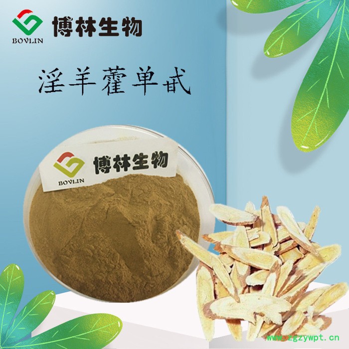 淫羊藿单甙5% 淫羊藿提取物 淫羊藿浓缩粉 淫羊藿双甙 淫羊藿单甙纯粉图3