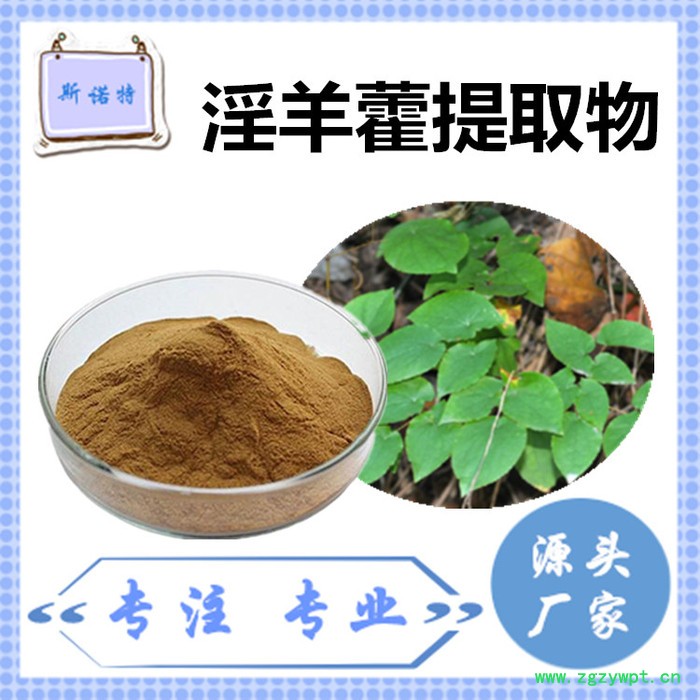 斯诺特 淫羊藿粉 淫羊藿速溶粉 厂家供应 包邮图6