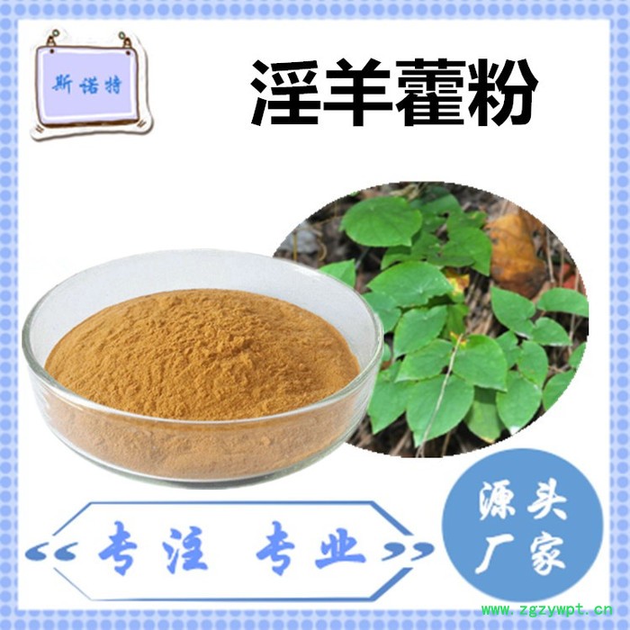 斯诺特 淫羊藿粉 淫羊藿速溶粉 厂家供应 包邮图8