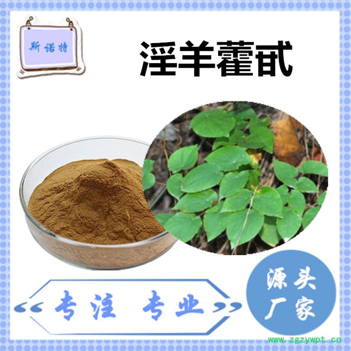 斯诺特 淫羊藿粉 淫羊藿速溶粉 厂家供应 包邮图7