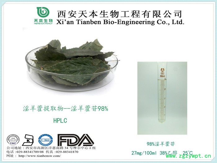 天本生物 淫羊藿提取物，淫羊藿甙，10%-98%淫羊藿甙**大量现货图5