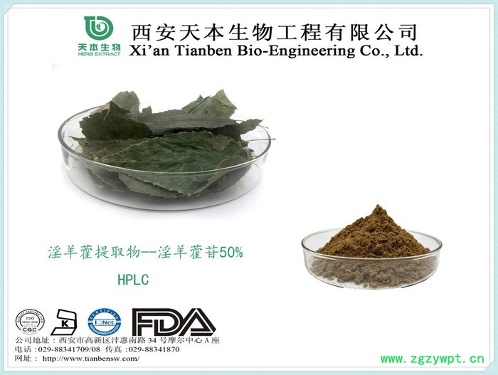 天本生物 淫羊藿提取物，淫羊藿甙，10%-98%淫羊藿甙**大量现货图4