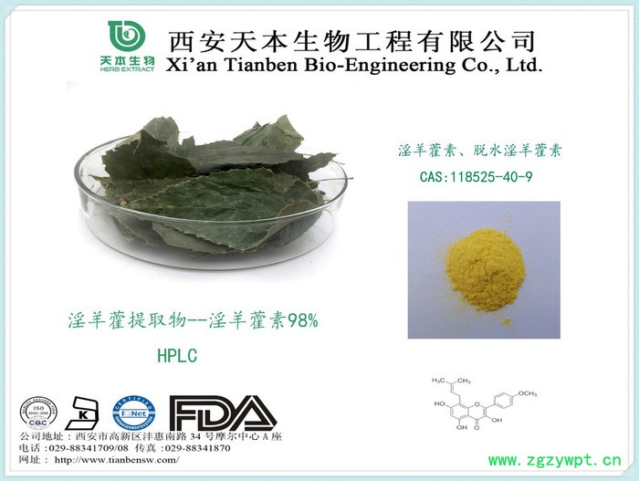 天本生物 淫羊藿提取物，淫羊藿甙，10%-98%淫羊藿甙**大量现货图6