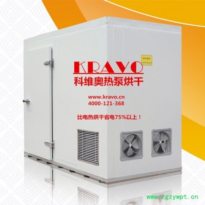 供应科维奥KDS350B龙葵烘干机 龙葵烘干箱 热泵烘干机