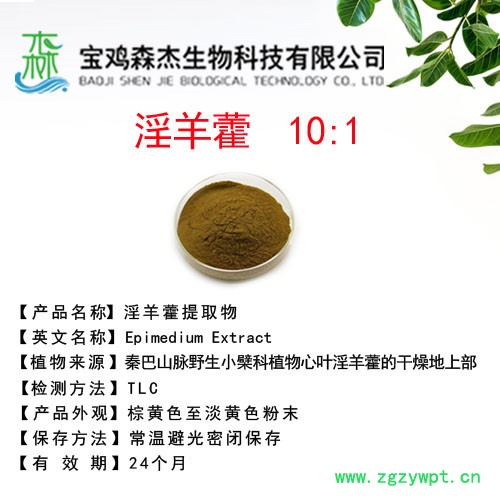 森杰生物  淫羊藿提取物 10:1  植物提取物图3
