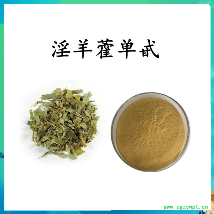 扶风斯诺特  淫羊藿单甙20% 淫羊藿粉  可定制图2