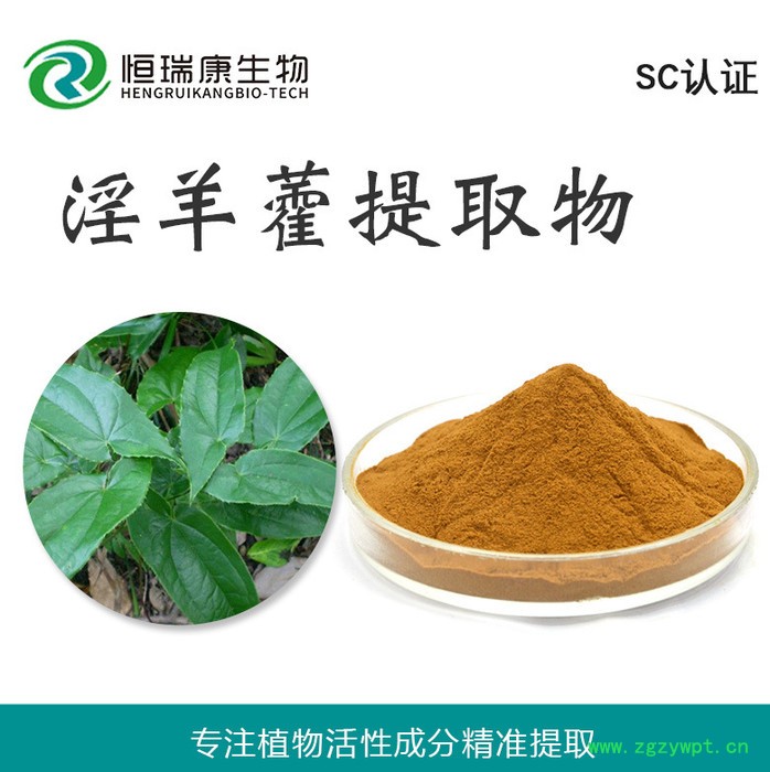 恒瑞康SC工厂 淫羊藿提取物 淫羊藿苷10%HPLC 1KG起批图7
