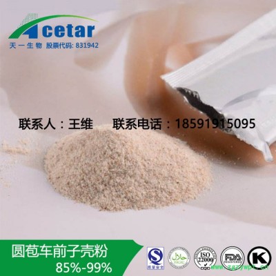 天一生物 圆苞车前子壳粉 圆苞车前子粉 85%，95%，98%，99% 圆苞车前子