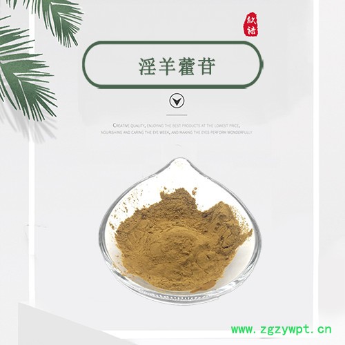 淫羊藿提取物 淫羊藿苷 淫羊藿甙 10% 厂家现货供应 量大从优图2