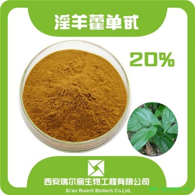 淫羊藿提取物 淫羊藿甙10%  淫羊藿黄酮 淫羊藿苷  西安瑞尔丽  包邮 100g/袋