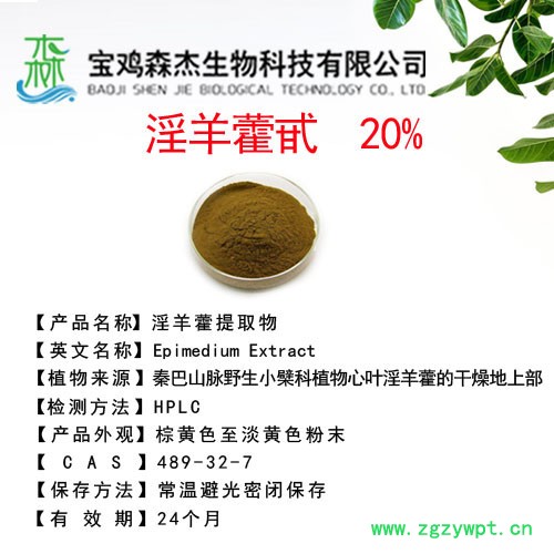 森杰生物  植物提取物  淫羊藿甙  20%  淫羊藿提取物图3