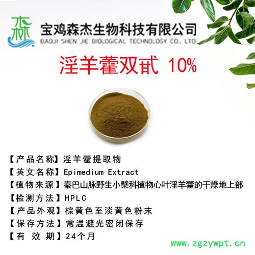 森杰生物  淫羊藿双甙  10%  淫羊藿提取物  植物提取物图7