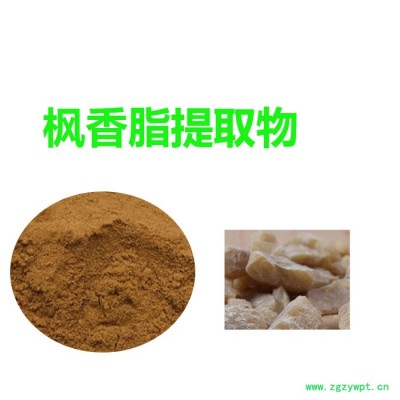 甘肃斯诺特  枫香脂粉 免费寄样品    枫香脂提取物