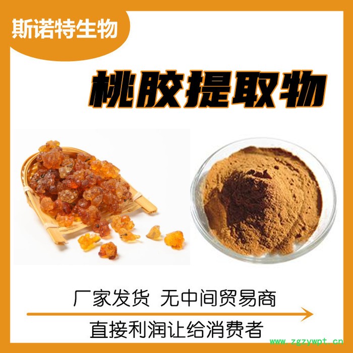 桃胶提取物 桃胶粉 水溶原料粉 食品原料图5
