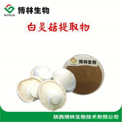 白灵菇提取物10:1 阿魏菇提取物 翅鲍菇提取物 白灵菇纯粉
