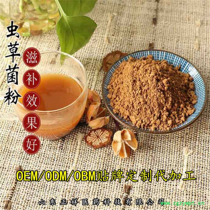 正祥医药 蛹虫草多糖 蛹虫草提取物 虫草菌丝粉 虫草粉 OEM 贴牌代加工 专属定制 配方定做 固体饮料 分装灌装代工图5