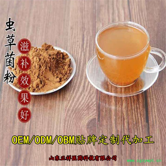 正祥医药 蛹虫草多糖 蛹虫草提取物 虫草菌丝粉 虫草粉 OEM 贴牌代加工 专属定制 配方定做 固体饮料 分装灌装代工图4