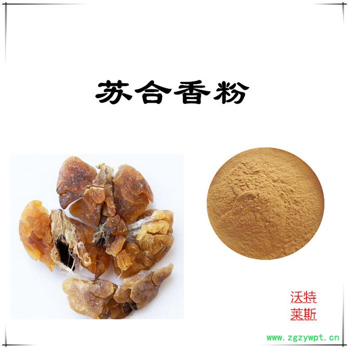 沃特莱斯 苏合香提取物10:1  速溶苏合香粉图2