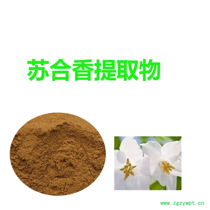 甘肃斯诺特  苏合香提取物 可水溶 苏合香粉图5