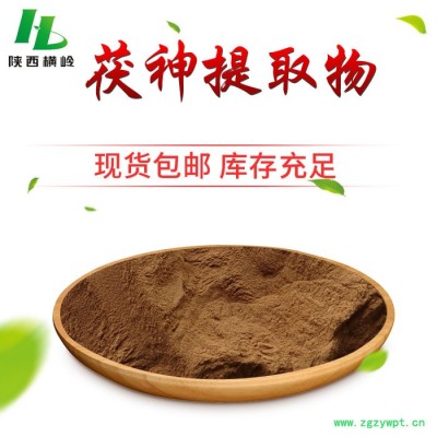 横岭批发 茯神提取物 茯神浓缩粉 西安植物提取物厂家