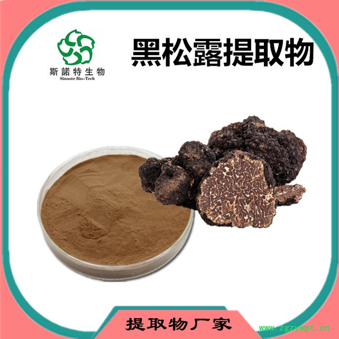 斯诺特 黑松露多糖 黑松露提取物 厂家发货图2