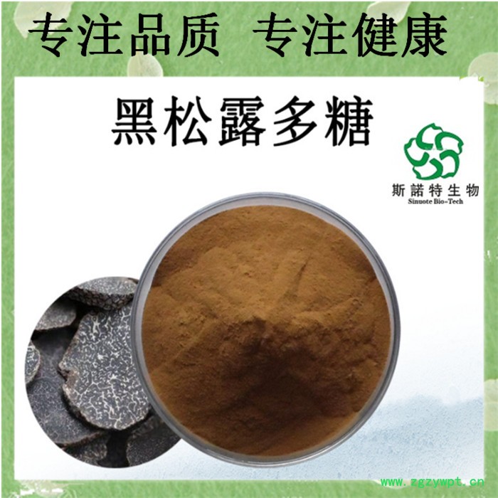 黑松露多糖 30% 黑松露粉 黑松露多糖粉 黑松露提取物图5