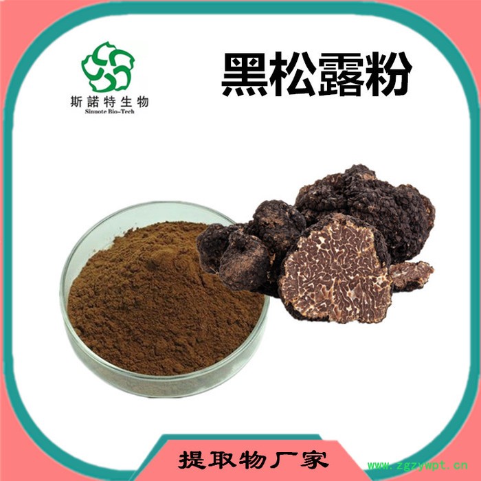 斯诺特 黑松露喷雾干燥粉 黑松露浸膏粉 植物提取物 生产厂家图5