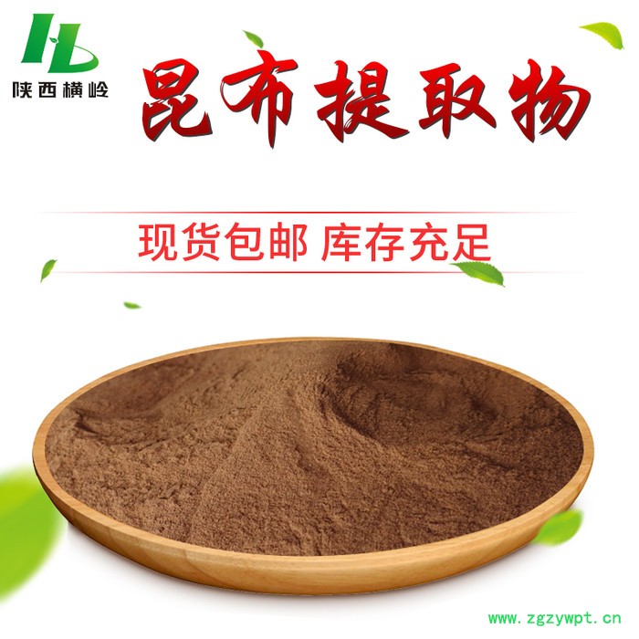 昆布/海带提取物 水溶 昆布浓缩粉 横岭 植物提取物厂家供应