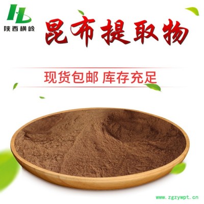 昆布/海带提取物 水溶 昆布浓缩粉 横岭 植物提取物厂家供应