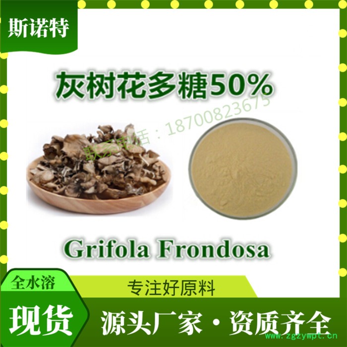 灰树花多糖     斯诺特发货   灰树花提取物图2