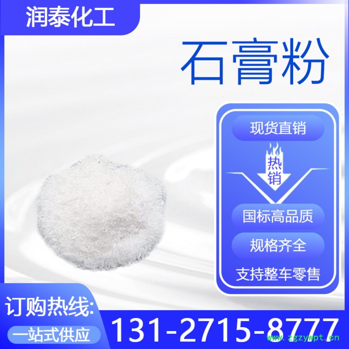 润泰化工 石膏粉工业级  石膏粉现货 生石膏 现货  24小时发货图3
